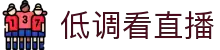 低调看直播-回归纯粹,畅享高清赛事"
